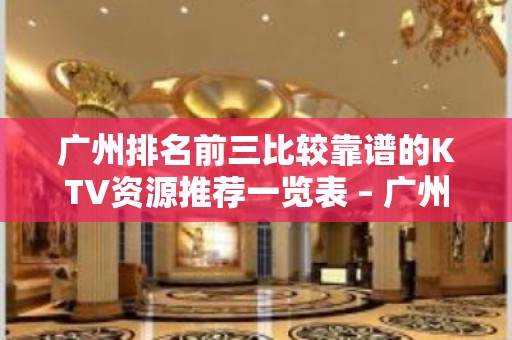 广州排名前三比较靠谱的KTV资源推荐一览表 – 广州萝岗KTV排名大全