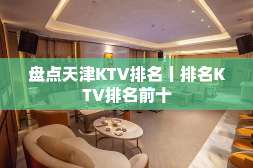 盘点天津KTV排名丨排名KTV排名前十