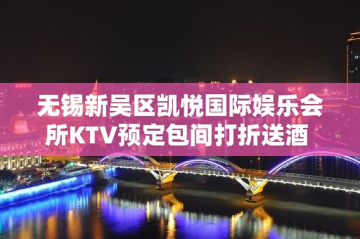 无锡新吴区凯悦国际娱乐会所KTV预定包间打折送酒 - 无锡新区KTV大全 