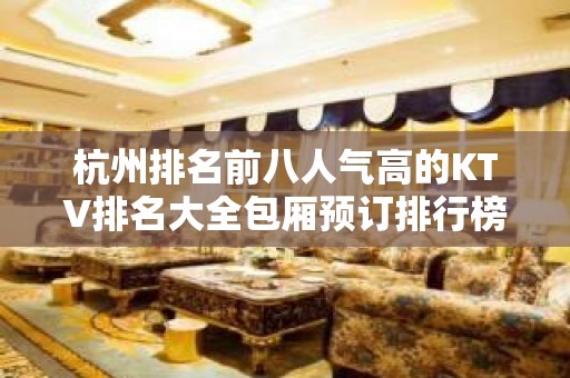 杭州排名前八人气高的KTV排名大全包厢预订排行榜 – 杭州拱墅KTV排名大全