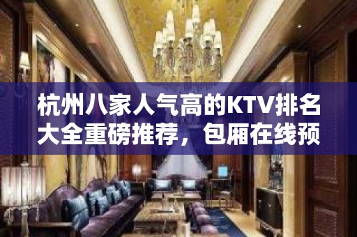 杭州八家人气高的KTV排名大全重磅推荐，包厢在线预留 – 杭州下城KTV排名大全