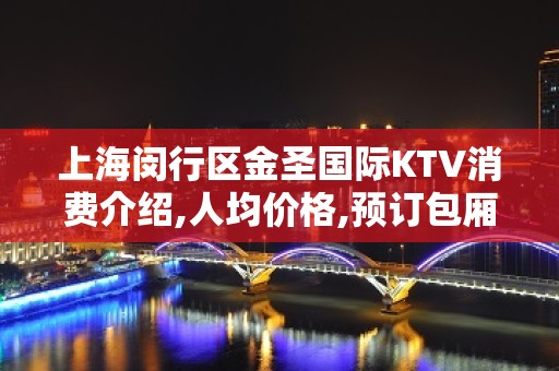 上海闵行区金圣国际KTV消费介绍,人均价格,预订包厢