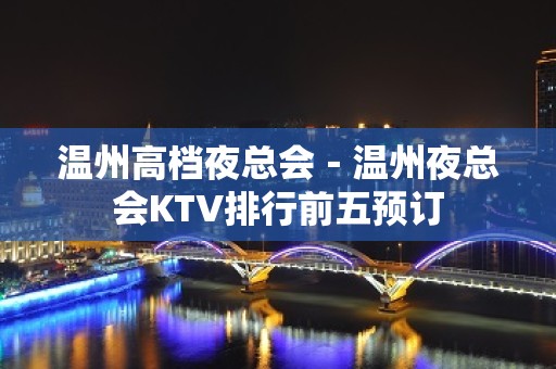 温州高档夜总会－温州夜总会KTV排行前五预订