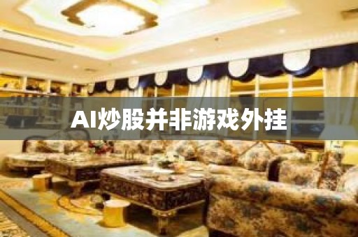 AI炒股并非游戏外挂