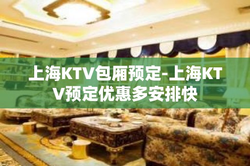 上海KTV包厢预定-上海KTV预定优惠多安排快