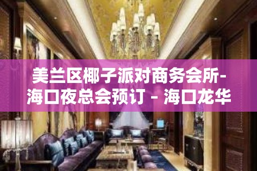 美兰区椰子派对商务会所-海口夜总会预订 – 海口龙华KTV排名大全