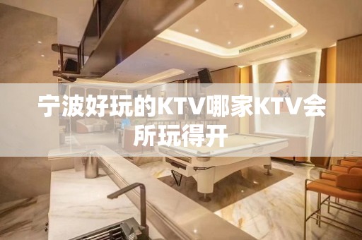 宁波好玩的KTV哪家KTV会所玩得开