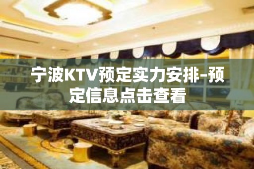 宁波KTV预定实力安排–预定信息点击查看