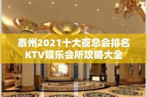 泰州2021十大夜总会排名KTV娱乐会所攻略大全