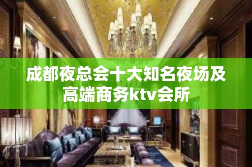 成都夜总会十大知名夜场及高端商务ktv会所