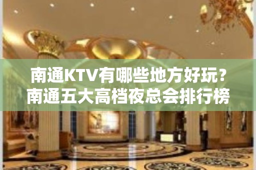 南通KTV有哪些地方好玩？南通五大高档夜总会排行榜