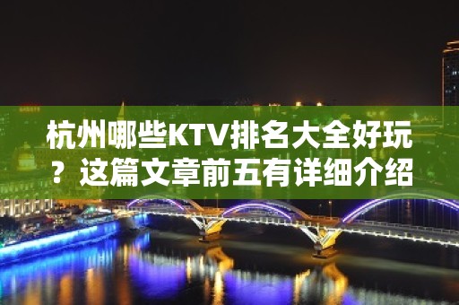 杭州哪些KTV排名大全好玩？这篇文章前五有详细介绍