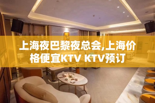 上海夜巴黎夜总会,上海价格便宜KTV KTV预订