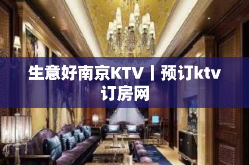 生意好﻿南京KTV丨预订ktv订房网