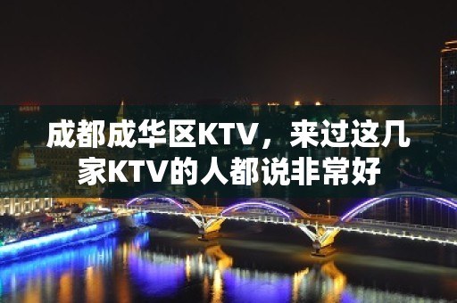 成都成华区KTV，来过这几家KTV的人都说非常好