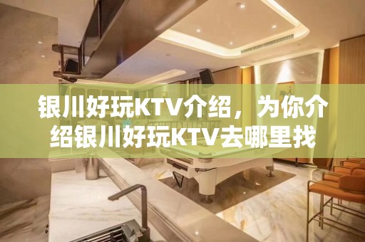 银川好玩KTV介绍，为你介绍银川好玩KTV去哪里找