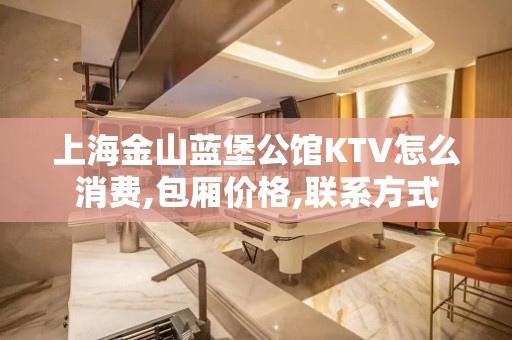 上海金山蓝堡公馆KTV怎么消费,包厢价格,联系方式