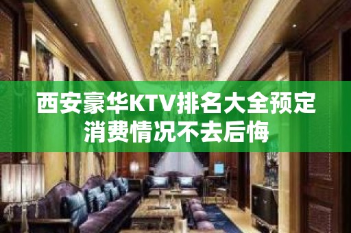 西安豪华KTV排名大全预定消费情况不去后悔