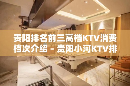 贵阳排名前三高档KTV消费档次介绍 – 贵阳小河KTV排名大全