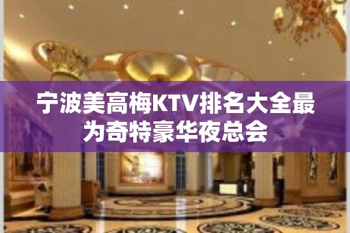 宁波美高梅KTV排名大全最为奇特豪华夜总会