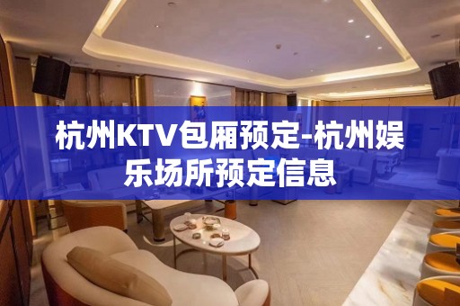 杭州KTV包厢预定-杭州娱乐场所预定信息