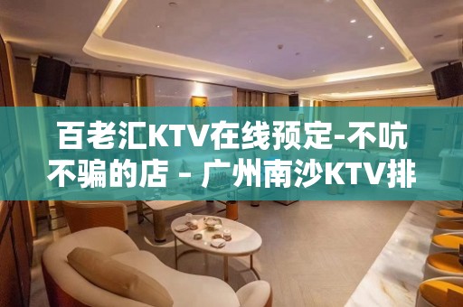 百老汇KTV在线预定-不吭不骗的店 – 广州南沙KTV排名大全