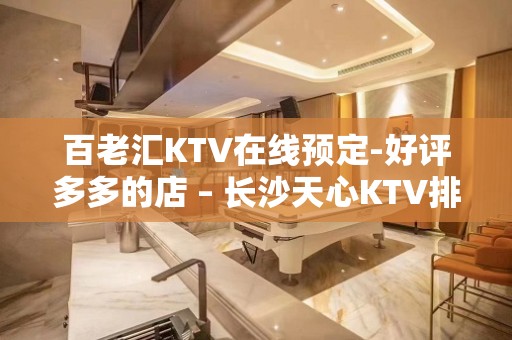 百老汇KTV在线预定-好评多多的店 – 长沙天心KTV排名大全