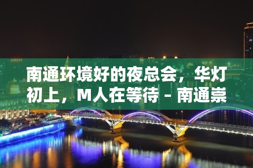 南通环境好的夜总会，华灯初上，M人在等待 – 南通崇川KTV排名大全