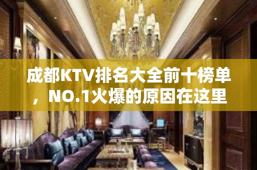 成都KTV排名大全前十榜单，NO.1火爆的原因在这里 – 成都武侯KTV排名大全