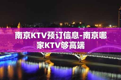 南京KTV预订信息-南京哪家KTV够高端