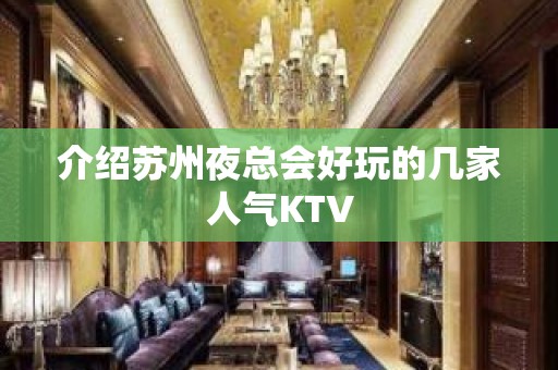 介绍苏州夜总会好玩的几家人气KTV