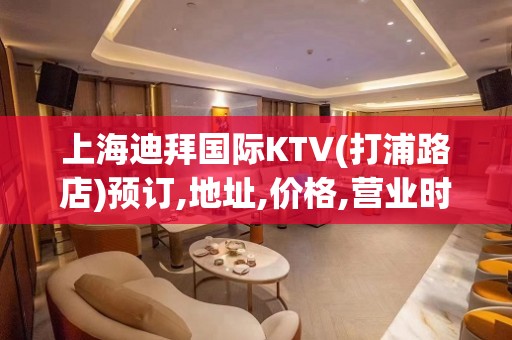 上海迪拜国际KTV(打浦路店)预订,地址,价格,营业时间