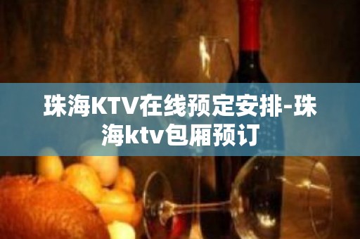 珠海KTV在线预定安排-珠海ktv包厢预订