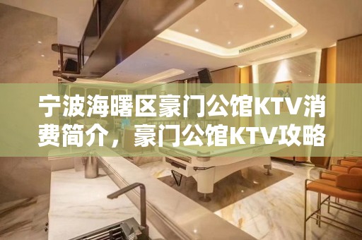 宁波海曙区豪门公馆KTV消费简介，豪门公馆KTV攻略玩法。