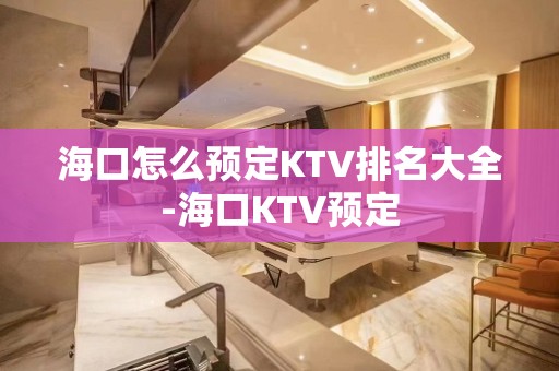 海口怎么预定KTV排名大全-海口KTV预定