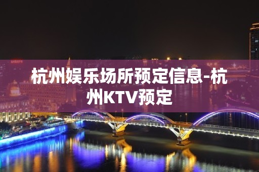 杭州娱乐场所预定信息-杭州KTV预定