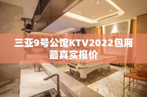 三亚9号公馆KTV2022包厢蕞真实报价