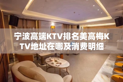 宁波高端KTV排名美高梅KTV地址在哪及消费明细