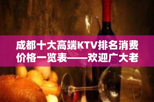 成都十大高端KTV排名消费价格一览表——欢迎广大老板来预定！