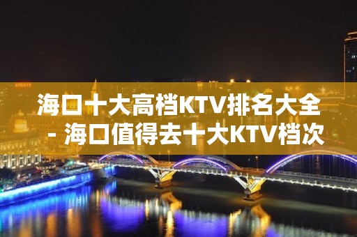 海口十大高档KTV排名大全－海口值得去十大KTV档次消费预订