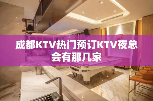 成都KTV热门预订KTV夜总会有那几家