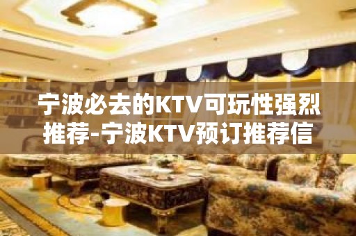 宁波必去的KTV可玩性强烈推荐-宁波KTV预订推荐信息