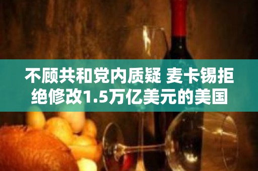 不顾共和党内质疑 麦卡锡拒绝修改1.5万亿美元的美国债务上限提案