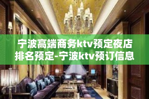 宁波高端商务ktv预定夜店排名预定-宁波ktv预订信息