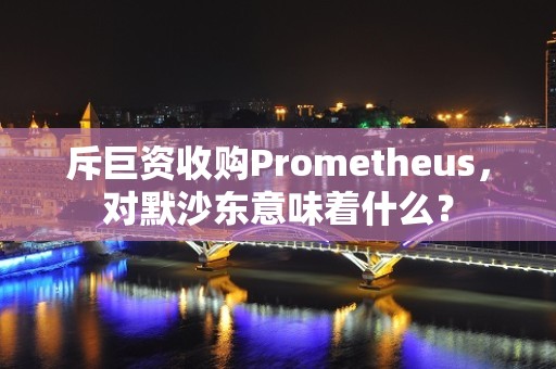 斥巨资收购Prometheus，对默沙东意味着什么？