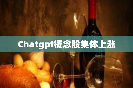 Chatgpt概念股集体上涨