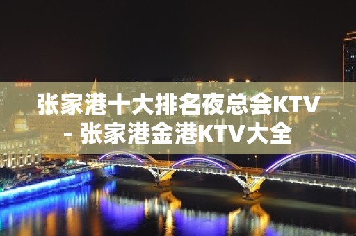 张家港十大排名夜总会KTV - 张家港金港KTV大全 