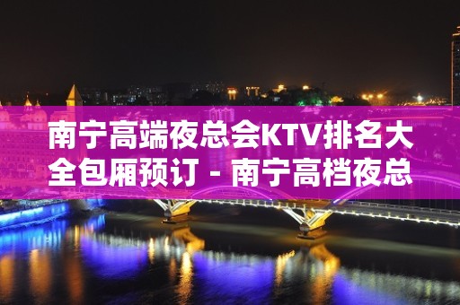 南宁高端夜总会KTV排名大全包厢预订－南宁高档夜总会预定