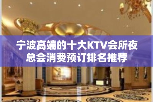 宁波高端的十大KTV会所夜总会消费预订排名推荐