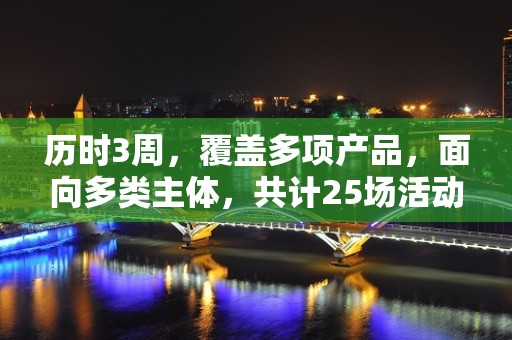 历时3周，覆盖多项产品，面向多类主体，共计25场活动——上交所资本市场服务周广东行系列活动圆满结束